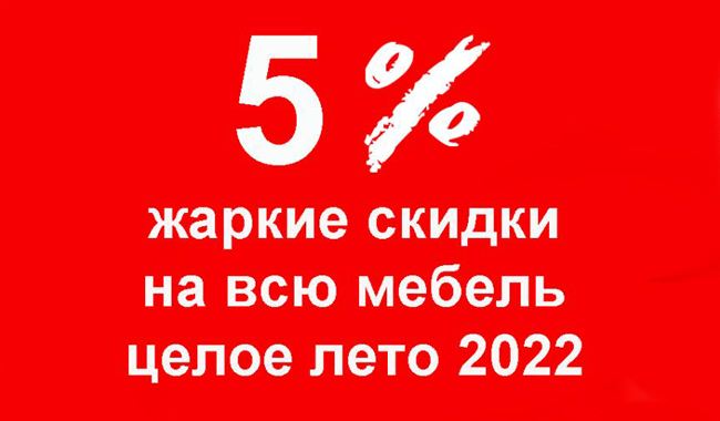 Акция: летние скидки 5% на всё!