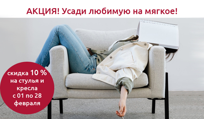 Усади любимую на мягкое