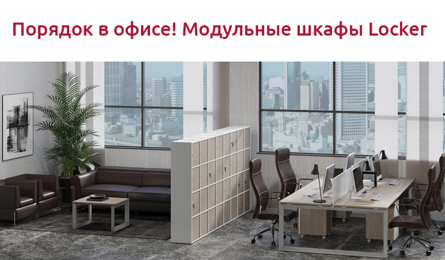 Пусть порядок в офисе станет не только удобным, но и красивым.
