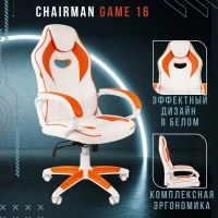 Геймерское кресло CHAIRMAN Game 16, экокожа, белый/оранжевый, пластик белый