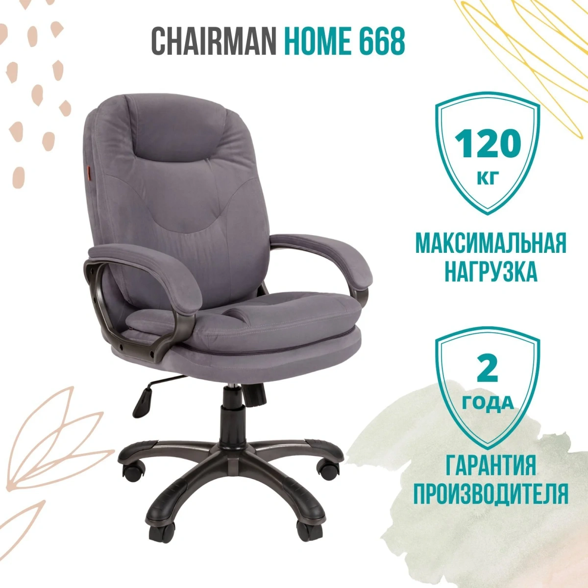 Офисное кресло CHAIRMAN HOME 668, ткань велюр, серый
