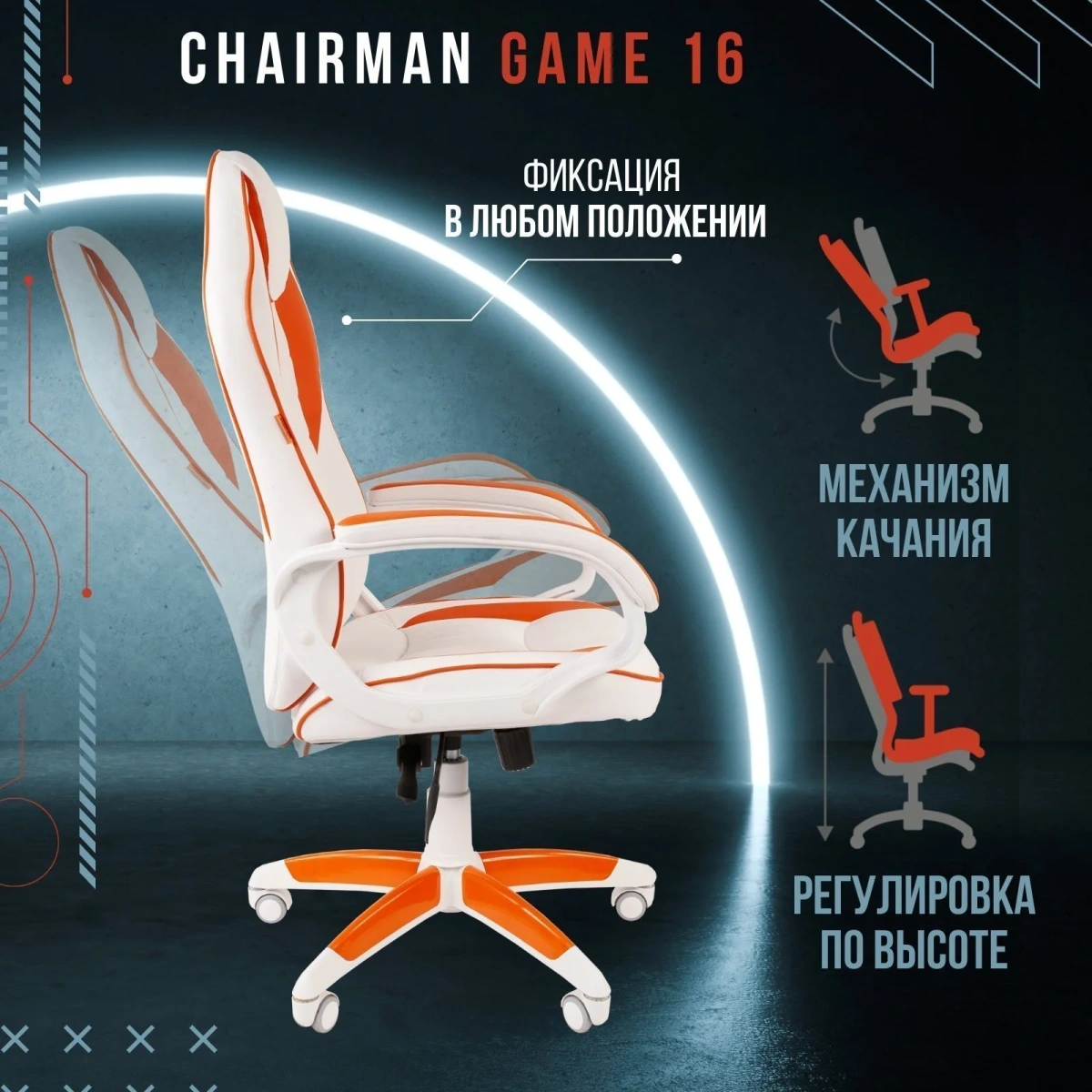 Геймерское кресло CHAIRMAN Game 16, экокожа, белый/оранжевый, пластик белый