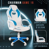 Геймерское кресло CHAIRMAN Game 16, экокожа, белый/голубой, пластик белый