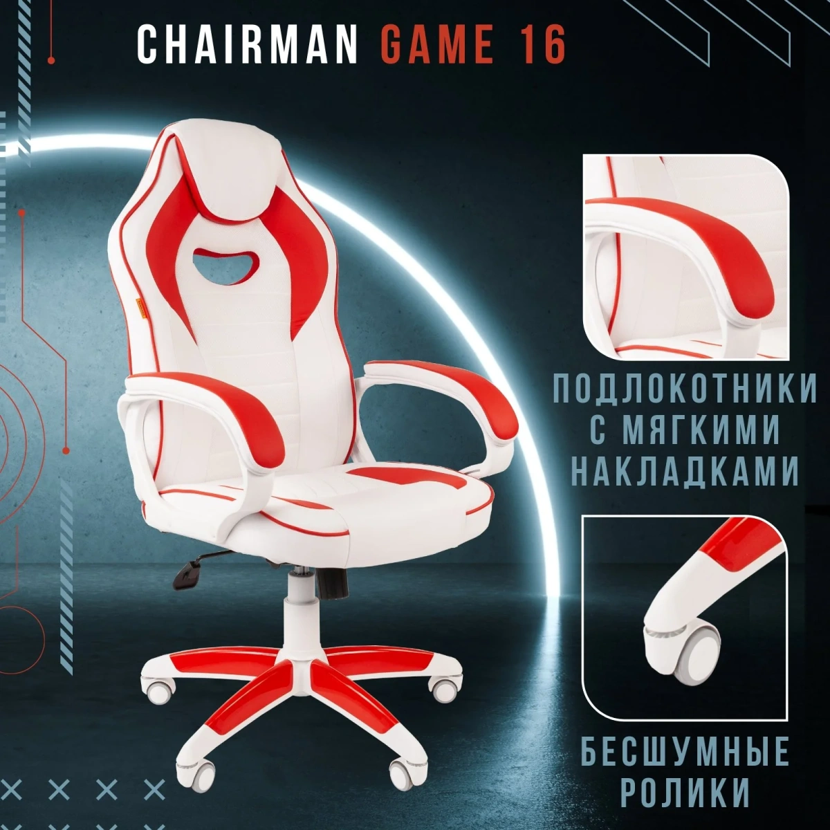 Геймерское кресло CHAIRMAN Game 16, экокожа, белый/красный, пластик белый